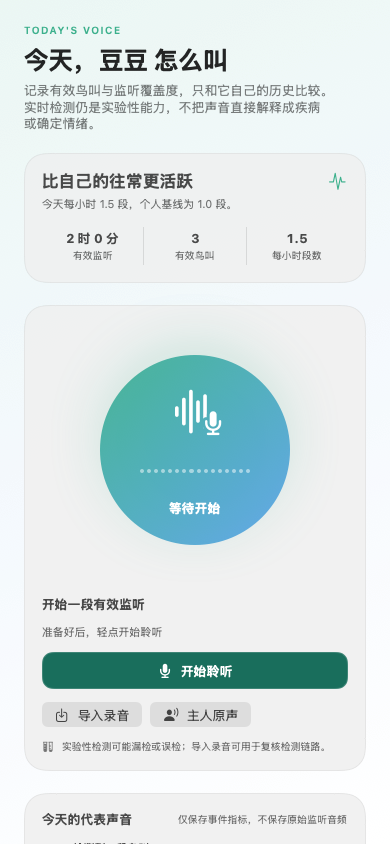 啾语在 iPhone 上的实时聆听界面